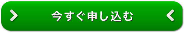 申し込みボタン